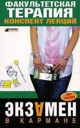 читать Факультетская терапия: конспект лекций