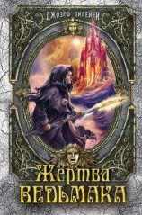 читать Жертва Ведьмака