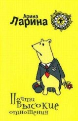 читать Почти высокие отношения