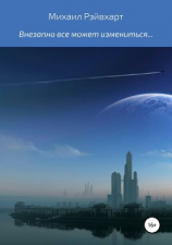 читать Внезапно все может измениться