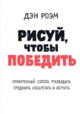читать Рисуй, чтобы победить: проверенный способ руководить, продавать, изобретать и обучать