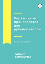 читать Бережливое производство для руководителей. Продвинутый уровень