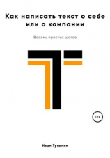 читать Как написать текст о себе или о компании