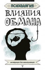 читать Психология влияния и обмана. Инструкция для манипулятора
