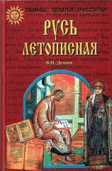 читать Русь Летописная