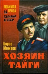 читать Хозяин тайги (сборник)