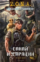 читать Санай и Сарацин