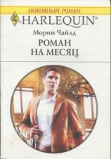 читать Роман на месяц