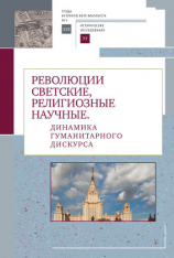 читать Революции светские, религиозные, научные. Динамика гуманитарного дискурса