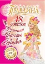 читать 48 советов по обретению красоты и здоровья