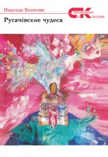 читать Ругачёвские чудеса