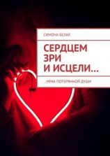 читать Сердцем зри и исцели. мрак потерянной души