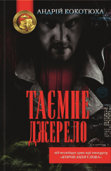 читать Таємне джерело