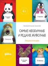 читать Самые необычные и редкие животные. Энциклопедия