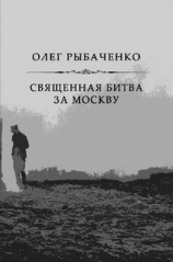 читать Священная битва за Москву