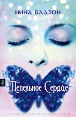 читать Пепельное сердце (ЛП)