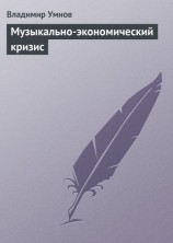 читать Музыкально экономический кризис