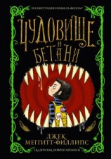 читать Чудовище и Бетани