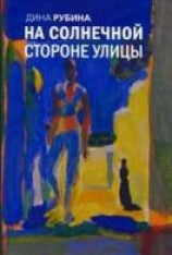 читать На солнечной стороне улицы