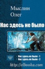 читать Нас здесь не было - 2