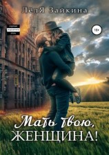 читать Мать твою, женщина!