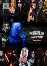 читать Ревнители: Аберрация