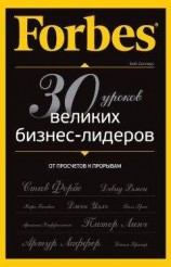 читать Forbes: от просчетов к прорывам. 30 уроков великих бизнес-лидеров