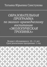 читать ОБРАЗОВАТЕЛЬНАЯ ПРОГРАММА по эколого-краеведческому воспитанию «ЭКОЛОГИЧЕСКАЯ ТРОПИНКА»