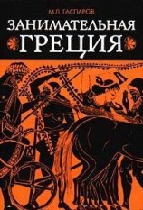 читать Занимательная Греция