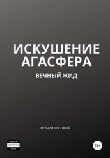 читать Искушение Агасфера