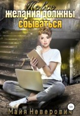 читать Не все желания должны сбываться