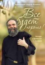 читать Все будет хорошо! Беседы о Промысле Божием