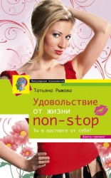 читать Удовольствие от жизни non stop. Ты в восторге от себя!