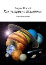 читать Как устроена Вселенная. Для любознательных