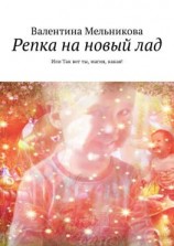 читать Репка на новый лад. Или Так вот ты, магия, какая!