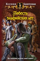 читать Повесть эльфийских лет