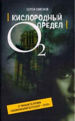 читать Кислородный предел