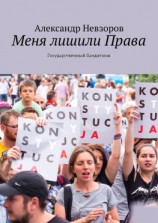 читать Меня лишили Права. Государственный бандитизм