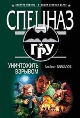 читать Уничтожить взрывом