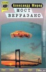 читать Мост Верразано