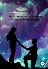 читать И кто сказал, что в одну реку нельзя войти дважды