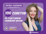 читать 100 советов по семейной жизни