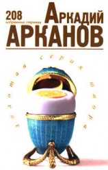 читать 208 избранных страниц