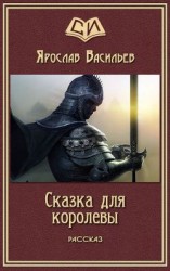читать Сказка для королевы