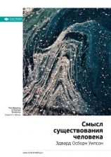 читать Ключевые идеи книги: Смысл существования человека. Эдвард Осборн Уилсон