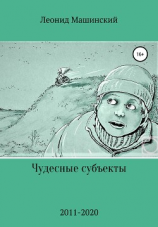 читать Чудесные субъекты