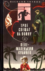 читать Трое спешат на войну. Пепе  маленький кубинец(Повести)