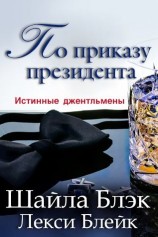 читать По приказу президента
