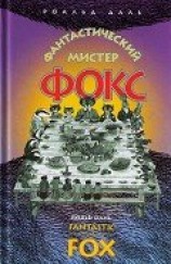 читать Фантастический мистер Фокс