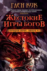 читать Орудия Ночи. Жестокие игры богов